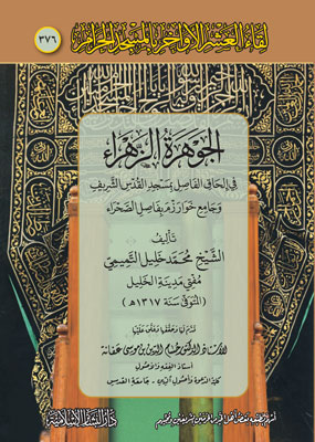 الجوهرة الزاهرة في الحاق الفاصل بمسجد القدس وجامع خوارزم بفاصل الصحراء (376)