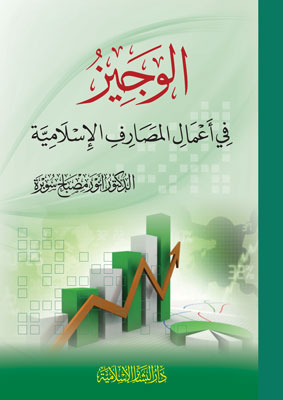 الوجيز في أعمال المصارف الإسلامية