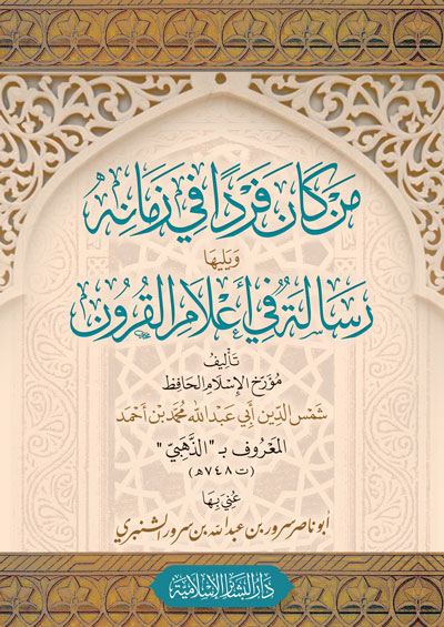 من كان فرداً في زمانه ويليها رسالة في أعلام القرون