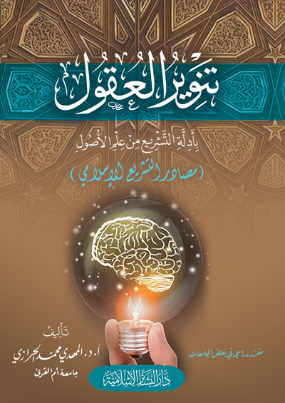 تنوير العقول بأدلة التشريع من علم الأصول ( مصادر التشريع الإسلامي )