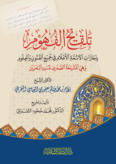 تلقيح الفهوم بإجازات الأئمة الأعلام في جميع الفنون والعلوم