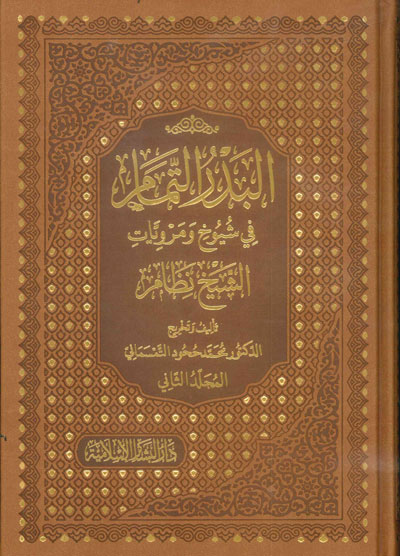 البدر التمام في شيوخ ومرويات الشيخ نظام يعقوبي العباسي 2/1