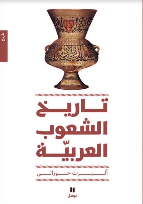 تاريخ الشعوب العربية