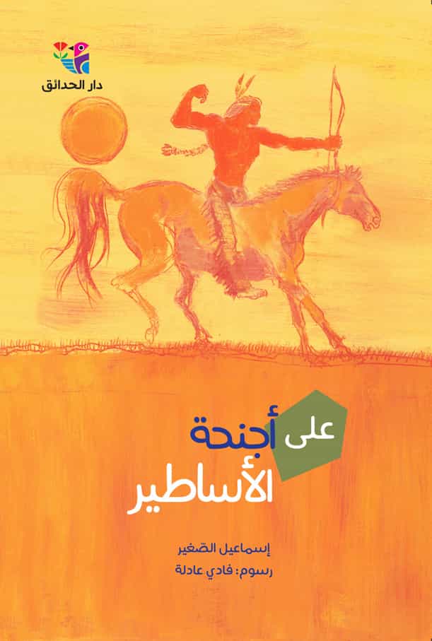 على أجنحة الأساطير