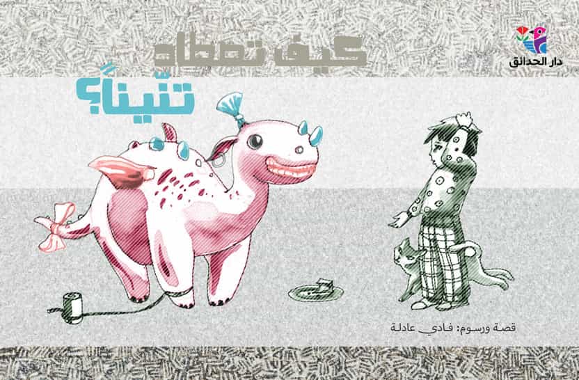 كيف تصطاد تنّيناً؟