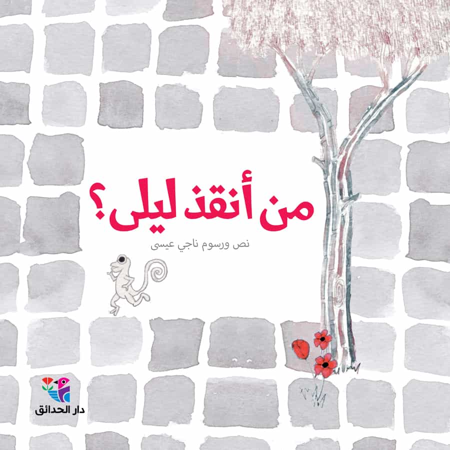 من أنقذ ليلى؟