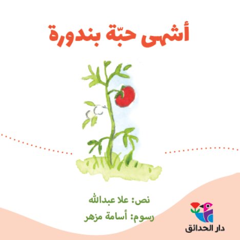 أشهى حبة بندورة