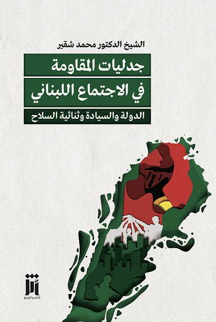 جدليات المقاومة في الاجتماع اللبناني : الدولة والسيادة وثنائية السلاح