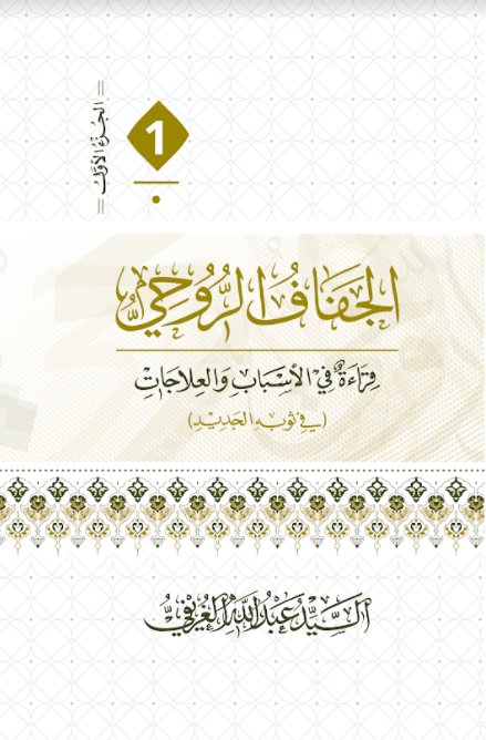 الجفاف الروحي - قراءة في الأسباب والعلاجات:1/4