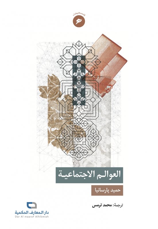 العوالم الإجتماعية