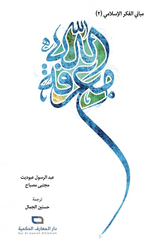 مباني الفكر الإسلامي (2) : معرفة الله