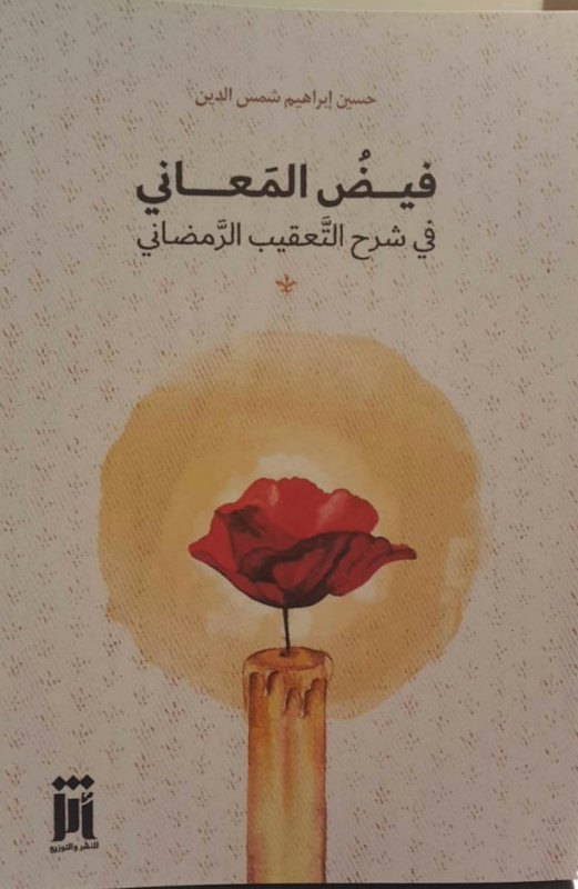 فيض المعاني في شرح التعقيب الرمضاني