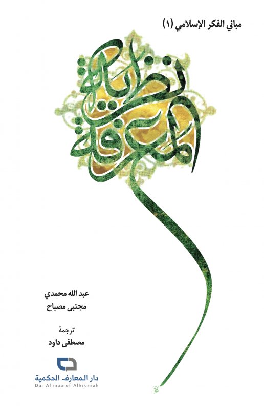 مباني الفكر الإسلامي (1) : نظرية المعرفة