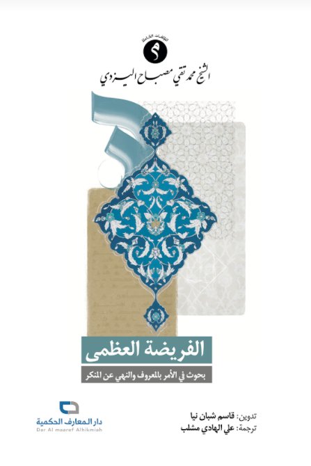 الفريضة العظمى: بحوث في الأمر بالمعروف والنهي عن المنكر