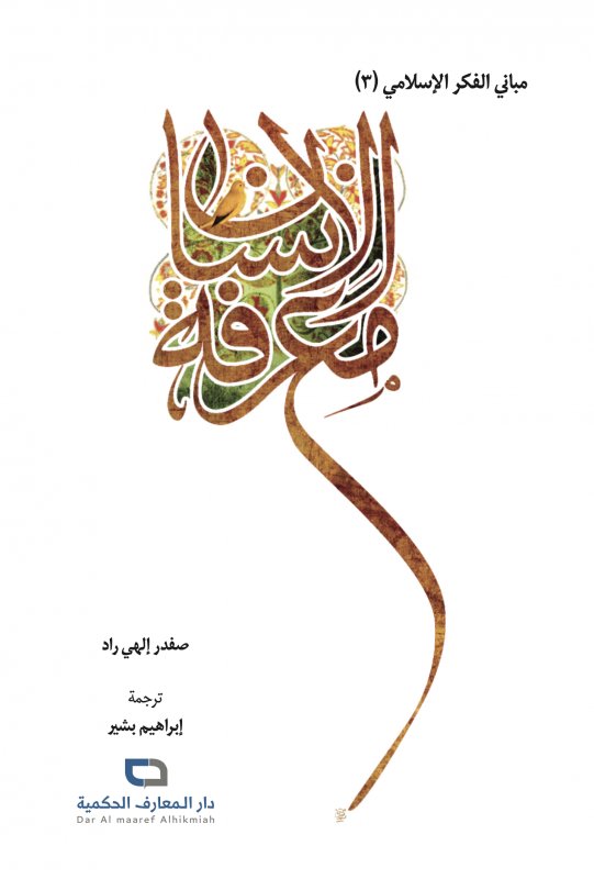 مباني الفكر الإسلامي (3): معرفة الإنسان