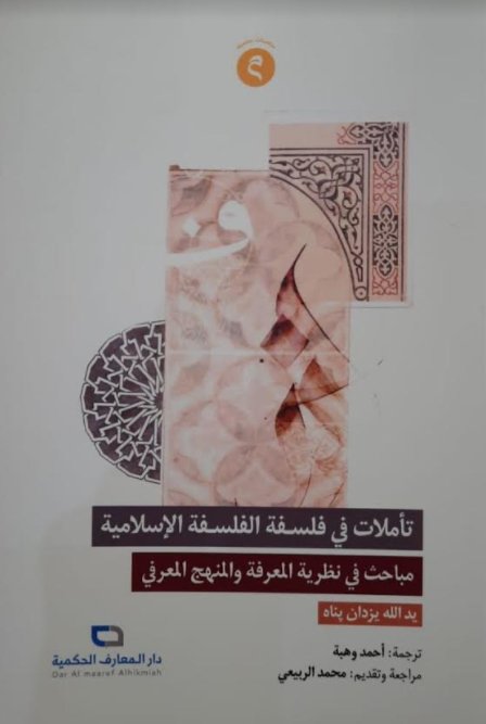 تأملات في فلسفة الفلسفة الإسلامية:مباحث في نظرية المعرفة والمنهج المعرفي