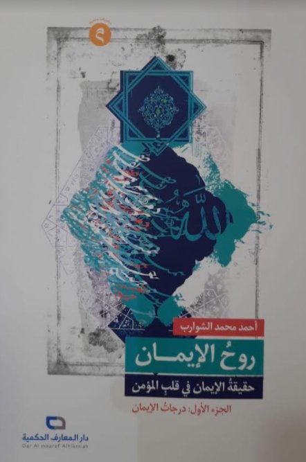 روحُ الإيمان، حقيقة الإيمان في قلب المؤمن:1/2