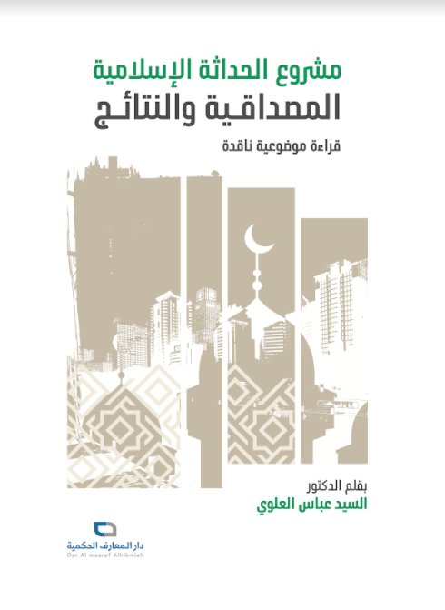 مشروع الحداثة الإسلامية : المصداقة والنتائج