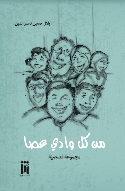 من كل وادي عصا