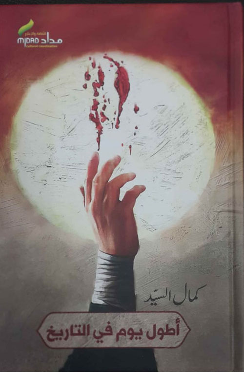 أطول يوم في التاريخ