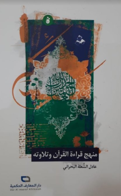 منهج قراءة القرآن وتلاوته
