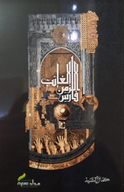 فارس الزمن الغائب