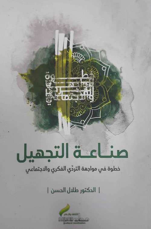 صناعة التجهيل : خطوة في مواجهه التردي الفكري والإجتماعي