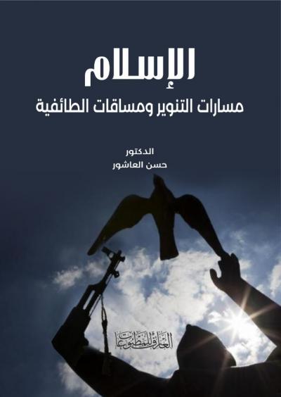 الإسلام مسارات التنوير ومساقات الطائفية