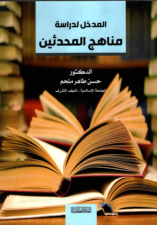 المدخل لدراسة مناهج المحدثين