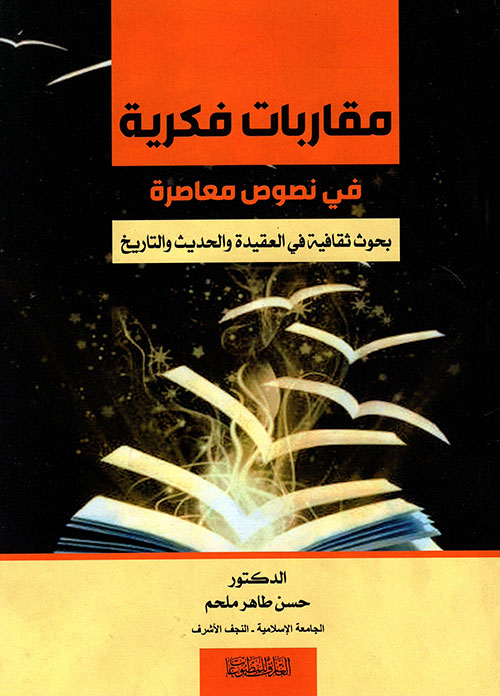 مقاربات فكرية ؛ في نصوص معاصرة ؛ بحوث ثقافية في العقيدة والحديث والتاريخ