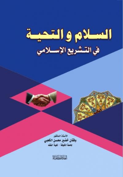 السلام والتحية ؛ في التشريع الإسلامي