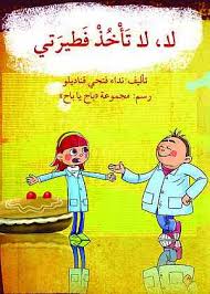 لا لا تأخذ فطيرتي
