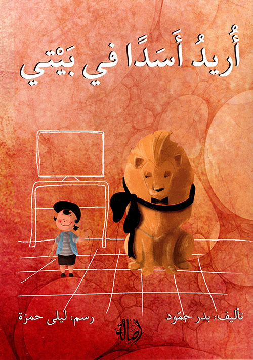 أريد أسداً في بيتي