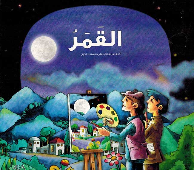 القمر