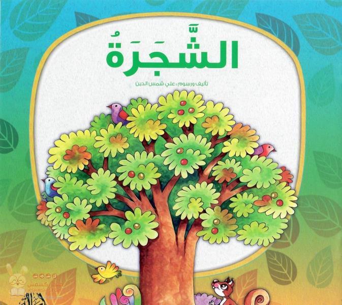 الشجرة