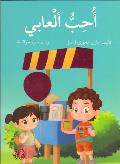 أحب ألعابي