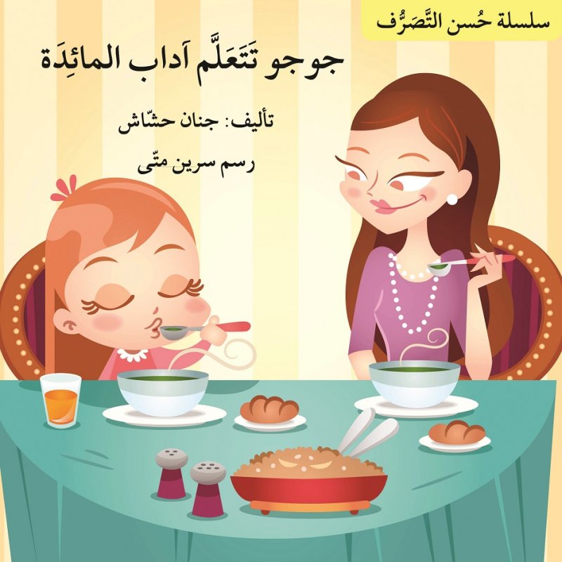 جوجو تتعلم آداب المائدة