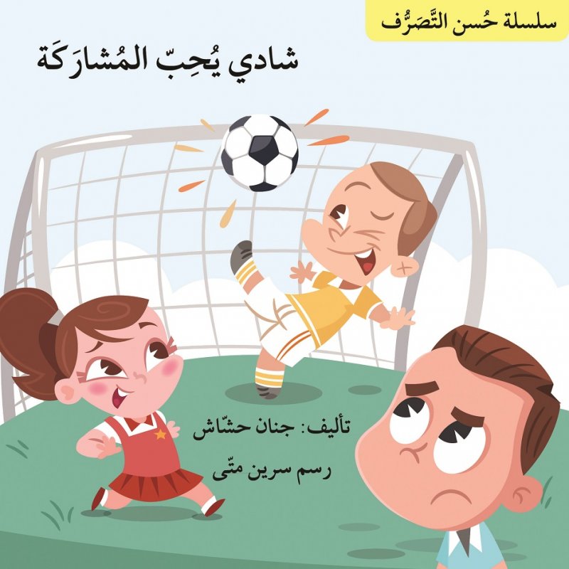 شادي يحب المشاركة