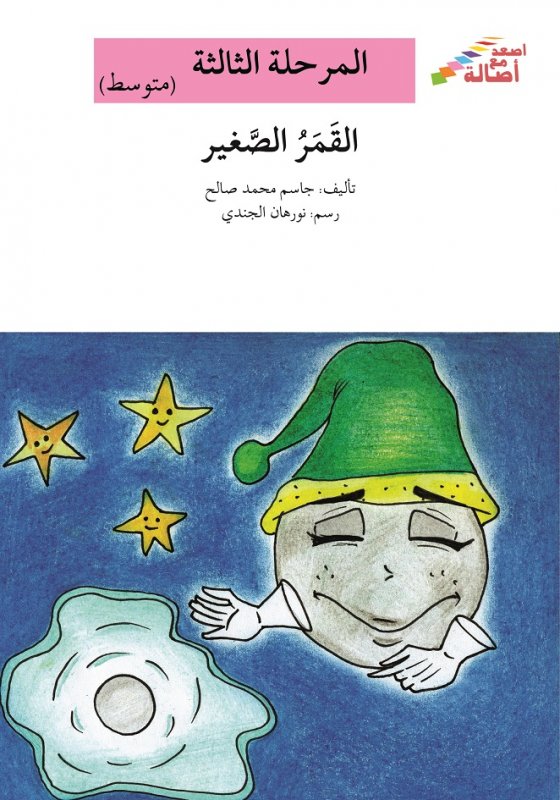 سلسلة اصعد مع أصالة – المرحلة الثالثة (متوسط) : القمر الصغير