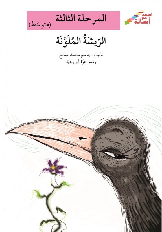سلسلة اصعد مع أصالة – المرحلة الثالثة (متوسط) : الريشة الملونة
