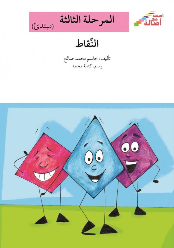 سلسلة أصعد مع أصالة – المرحلة الثالثة (مبتدئ) : النقاط