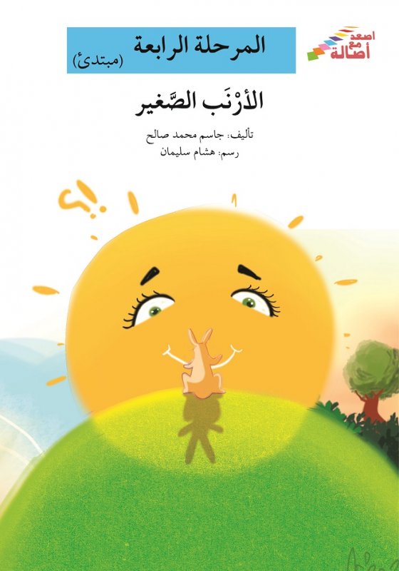 سلسلة اصعد مع أصالة – المرحلة الرابعة (مبتدئ) : الأرنب الصغير