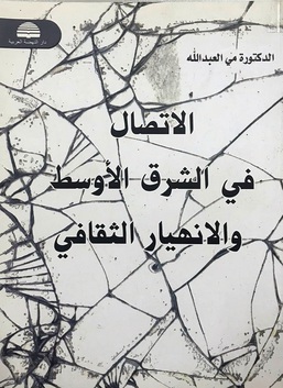 الأتصال في الشرق الأوسط والأنهيار الثقافي