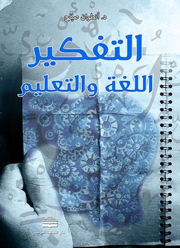 التفكير اللغة والتعليم