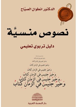 نصوص منسية دليل تربوي تعليمي