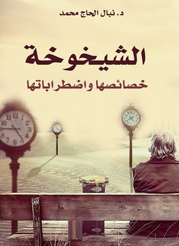 الشيخوخة خصائصها واضطراباتها