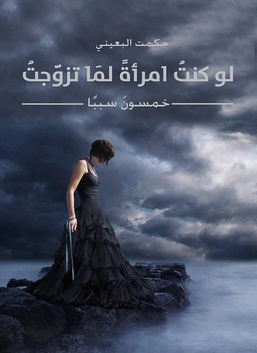 لو كنت امرأة لما تزوجت خمسون سبباً