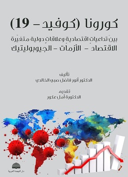 كورونا (كوفيد - 19) بين تداعيات اقتصادية وعلاقات دولية متغيرة