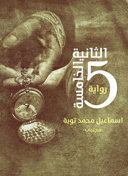 الثانية الخامسة