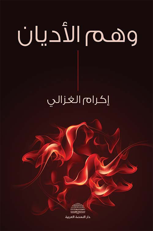 وهم الأديان